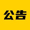 公告