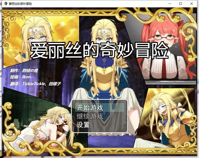 【PC版 安卓版】爱丽丝的奇妙冒险 1.webp