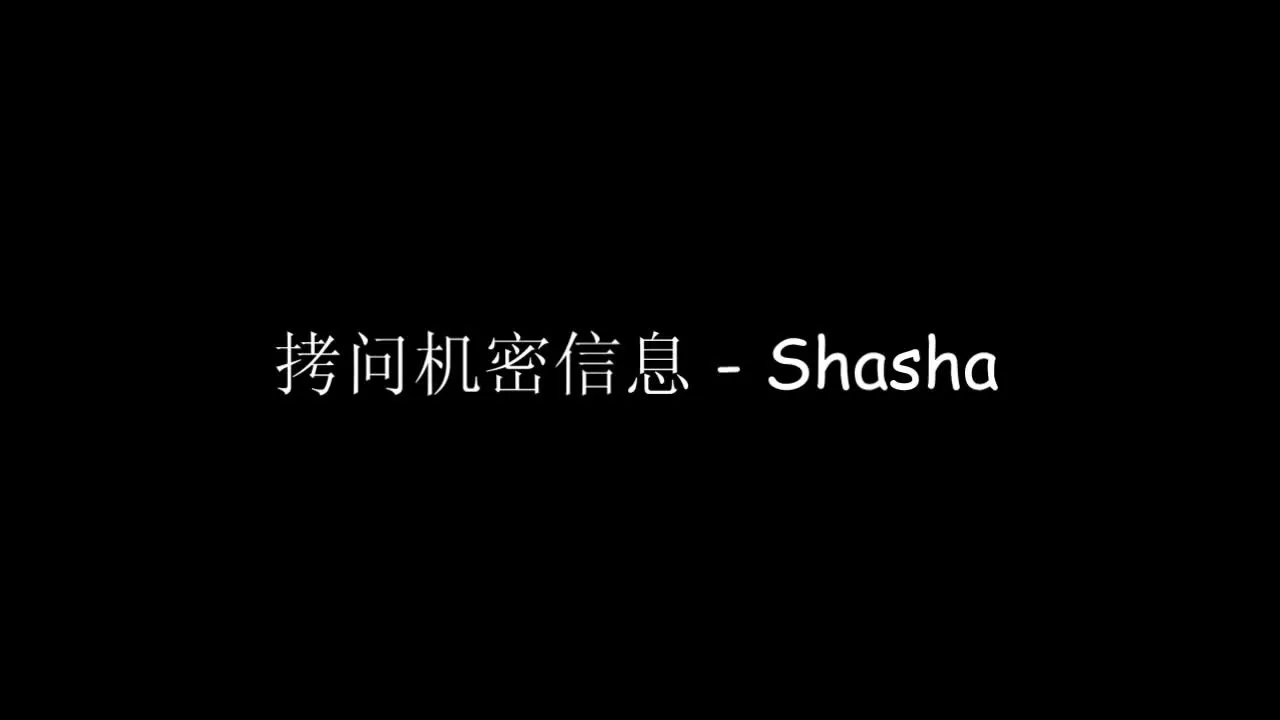CBRT - 拷问机密信息 - Shasha_259_0.webp