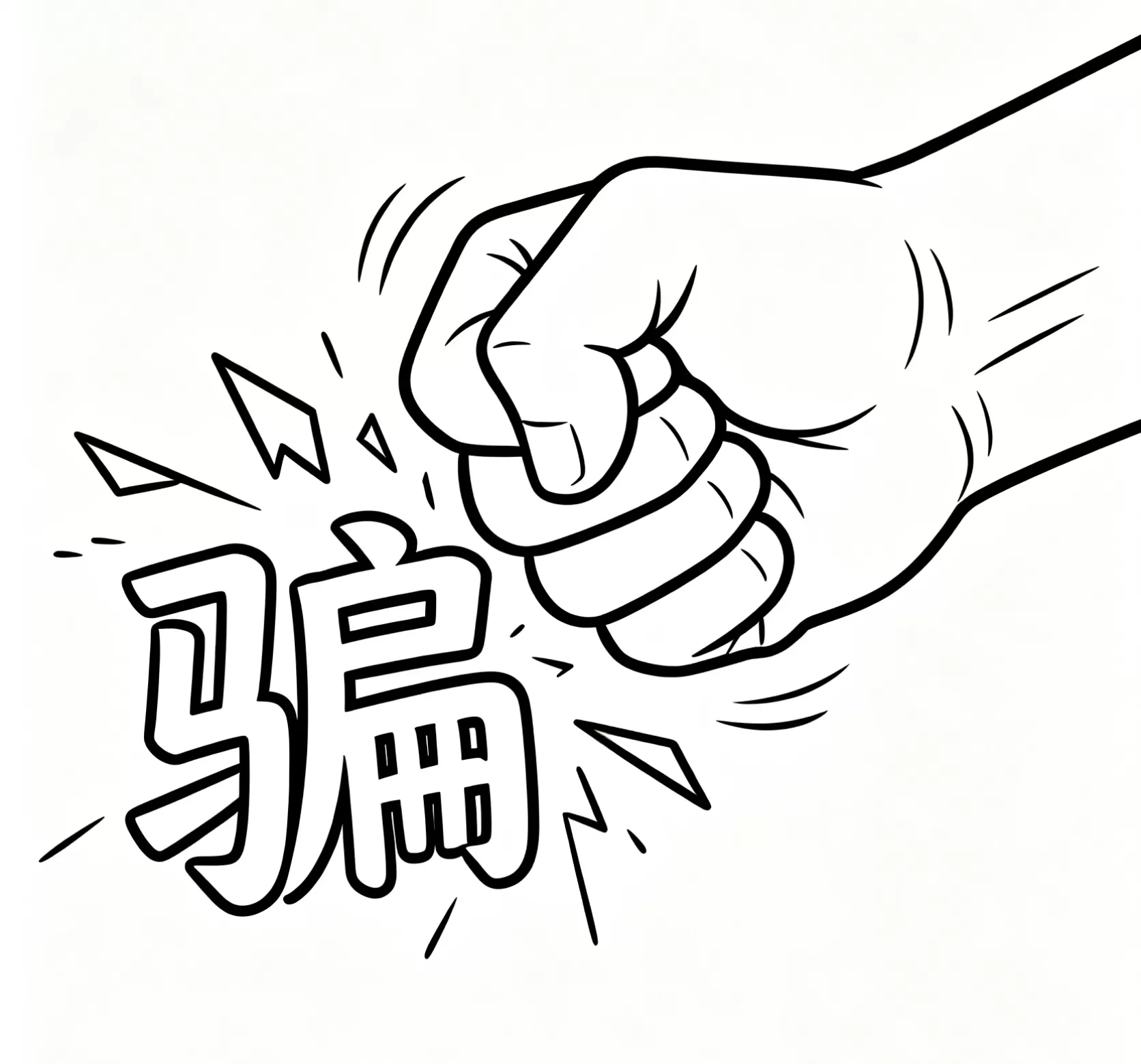 拳打骗子宣传画.webp