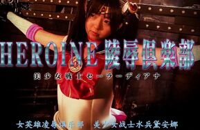 【精翻中文】HEROINE陥落倶楽部14 美少女戦士（在线播）