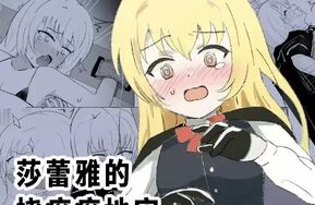 【中文汉化】莎蕾雅的挠痒痒地牢(60P)