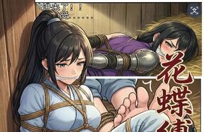 花蝶缚足劫第六话：拷问镖局女侠，魔门护法来袭15P