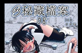 G3秘藏档案 08（中文版）